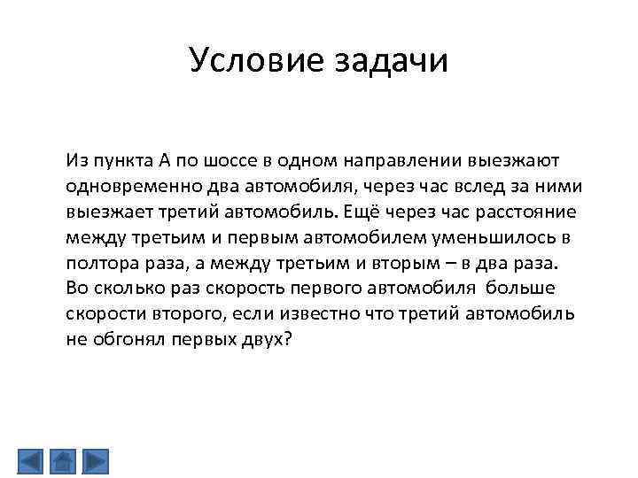 Условие задачи Из пункта A по шоссе в одном направлении выезжают одновременно два автомобиля,