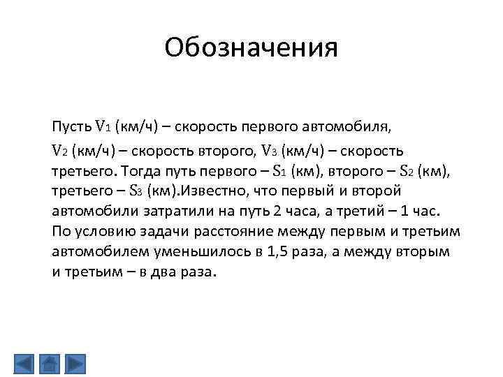 Обозначения Пусть V 1 (км/ч) – скорость первого автомобиля, V 2 (км/ч) – скорость