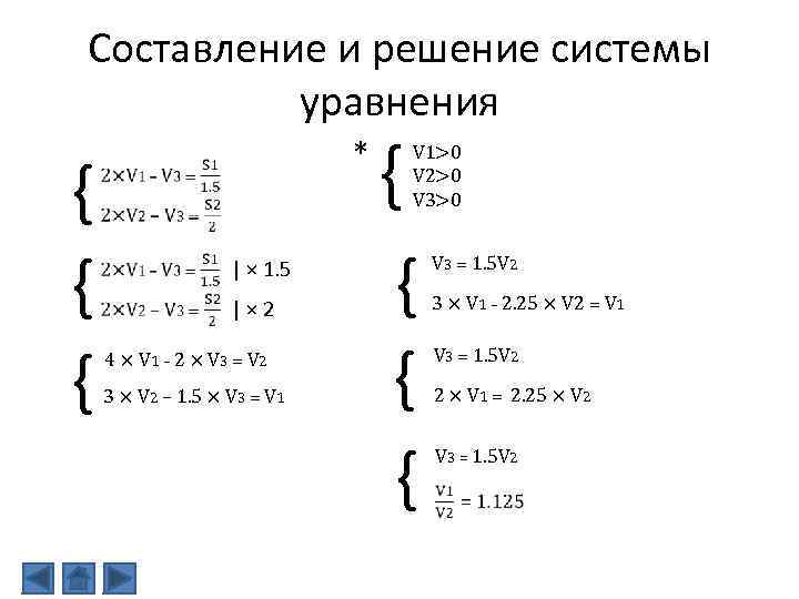 Составление и решение системы уравнения { { { * | × 1. 5 |