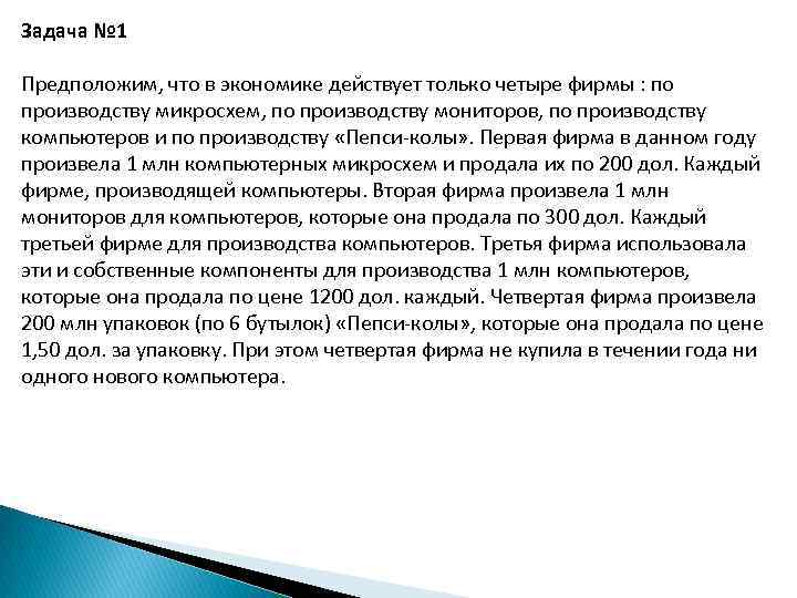 Задача № 1 Предположим, что в экономике действует только четыре фирмы : по производству