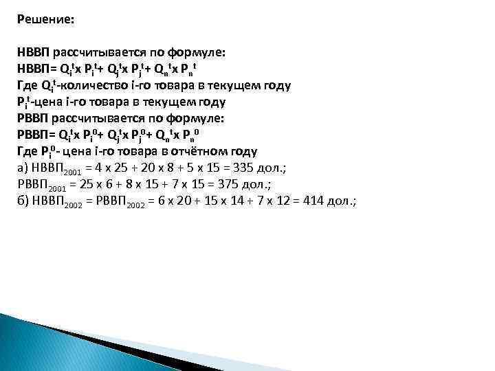 Решение: НВВП рассчитывается по формуле: НВВП= Qitx Pit+ Qϳtx Pϳt+ Qntx Pnt Где Qit-количество