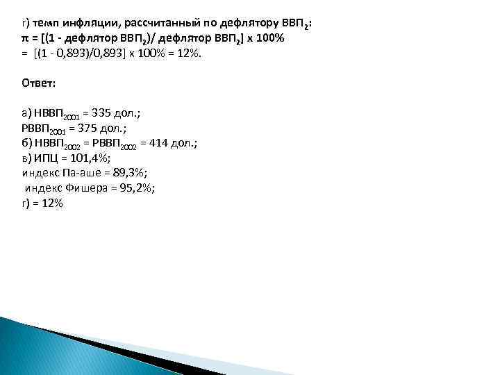 г) темп инфляции, рассчитанный по дефлятору ВВП 2: π = [(1 - дефлятор ВВП