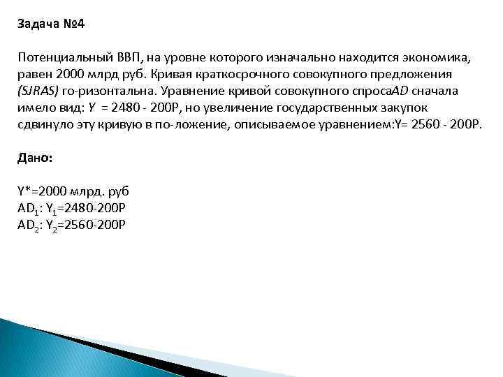 Экономика равна. Потенциальный ВВП уравнение совокупного спроса. Потенциальный ВВП задача. Экономика находится на уровне потенциального ВВП. Потенциальный ВВП В краткосрочном периоде.