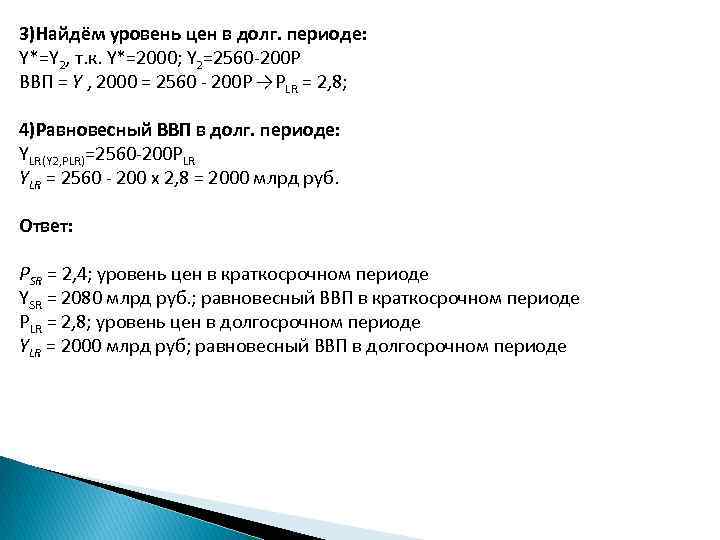 3)Найдём уровень цен в долг. периоде: Y*=Y 2, т. к. Y*=2000; Y 2=2560 200