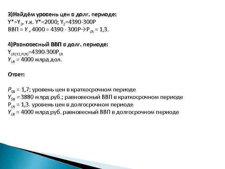 3)Найдём уровень цен в долг. периоде: Y*=Y 2, т. к. Y*=2000; Y 2=4390 300