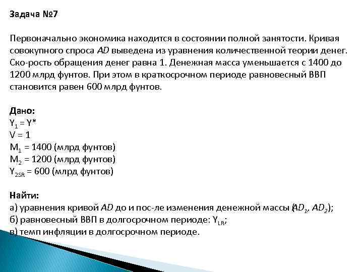 Задача № 7 Первоначально экономика находится в состоянии полной занятости. Кривая совокупного спроса AD