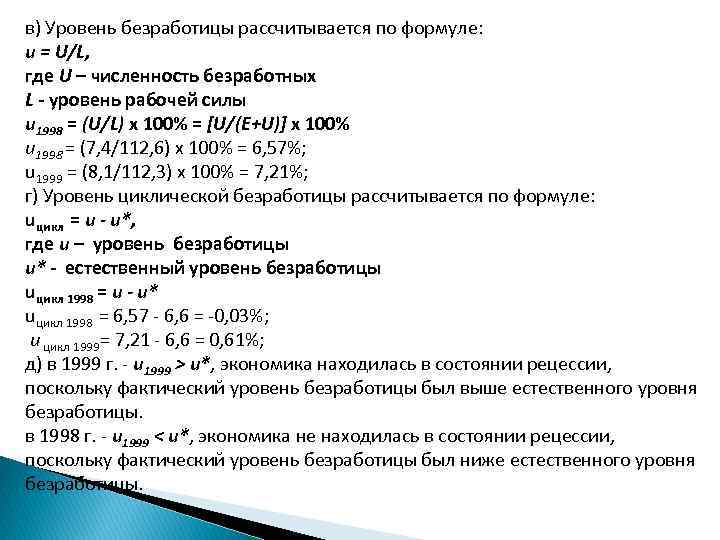 в) Уровень безработицы рассчитывается по формуле: u = U/L, где U – численность безработных