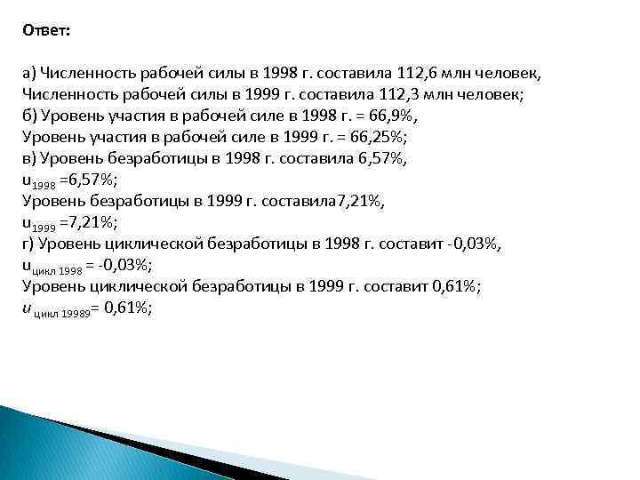 Ответ: a) Численность рабочей силы в 1998 г. составила 112, 6 млн человек, Численность