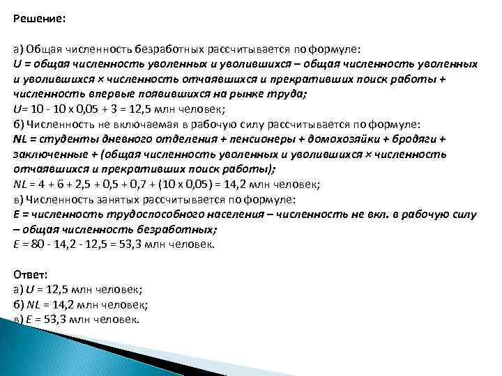 Решение: a) Общая численность безработных рассчитывается по формуле: U = общая численность уволенных и
