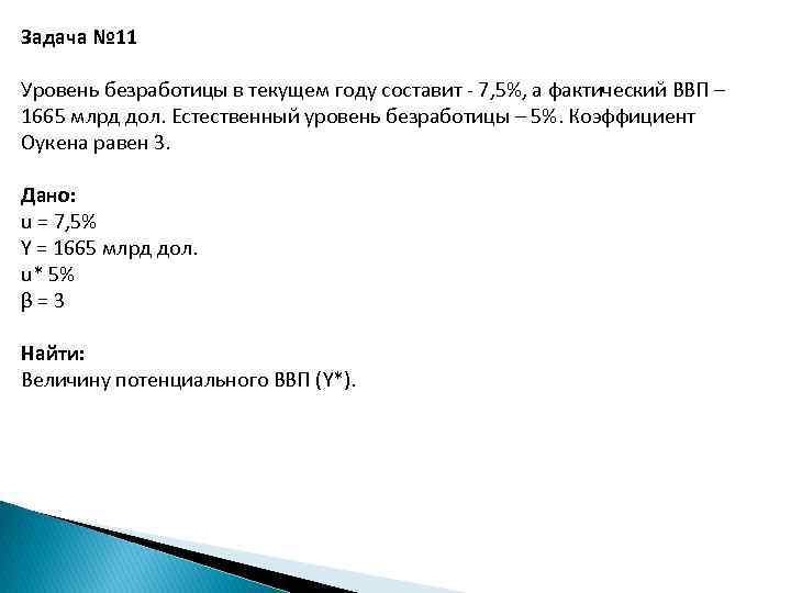 Задача № 11 Уровень безработицы в текущем году составит 7, 5%, а фактический ВВП