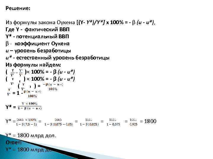 Решение: Из формулы закона Оукена [(Y- Y*)/Y*] х 100% = - β (и -