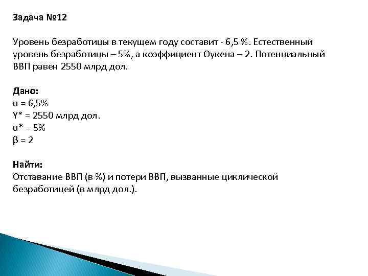 Задача № 12 Уровень безработицы в текущем году составит 6, 5 %. Естественный уровень