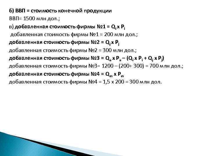 б) ВВП = стоимость конечной продукции ВВП= 1500 млн дол. ; в) добавленная стоимость