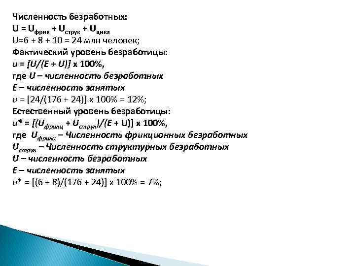 Численность безработных: U = Uфрик + Uструк + Uцикл U=6 + 8 + 10