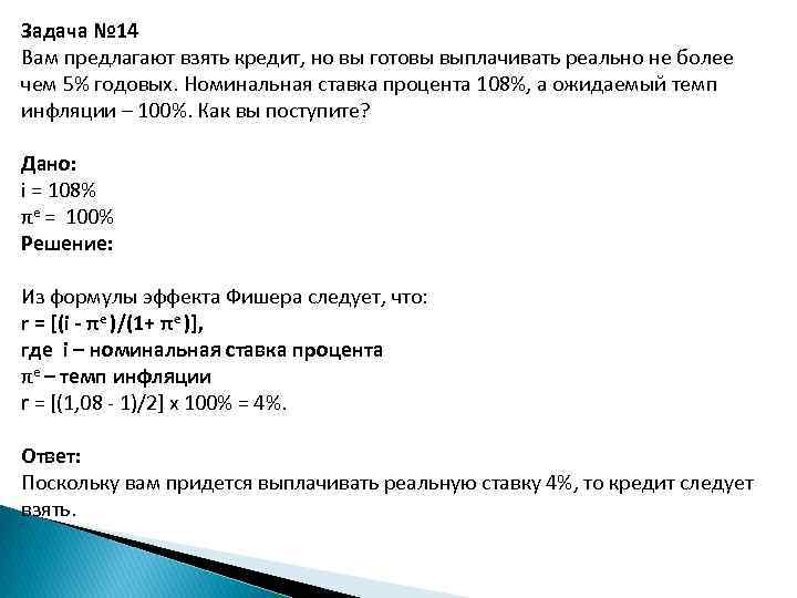 Рассчитайте реальную ставку доходности проекта если номинальная ставка равна 15 а темп инфляции 8