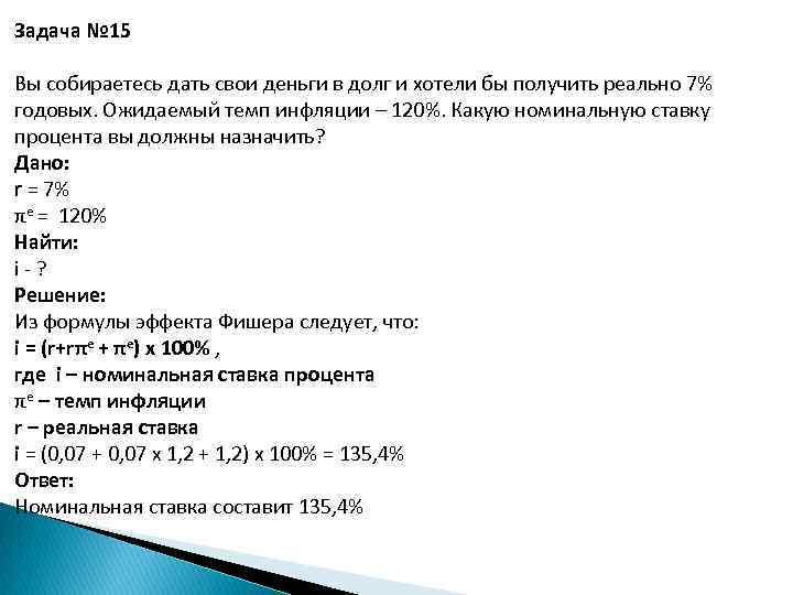 Задача № 15 Вы собираетесь дать свои деньги в долг и хотели бы получить