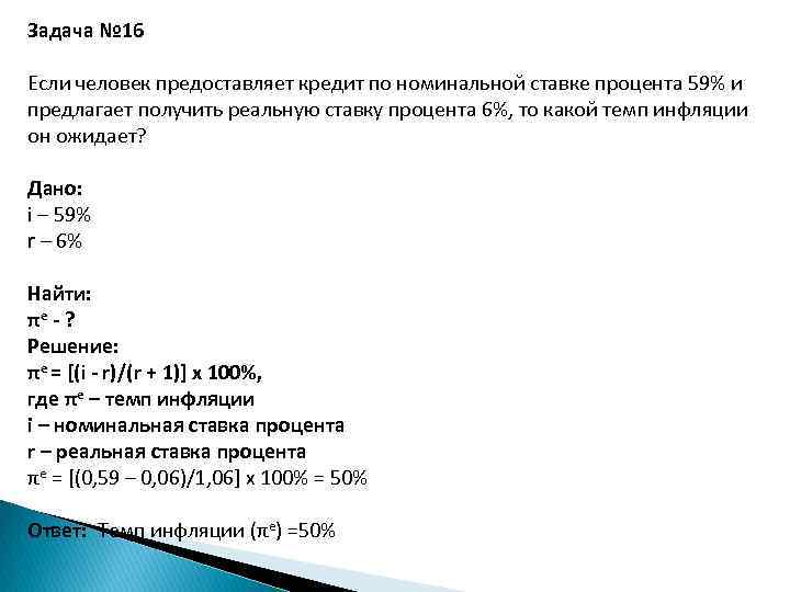 Задача № 16 Если человек предоставляет кредит по номинальной ставке процента 59% и предлагает