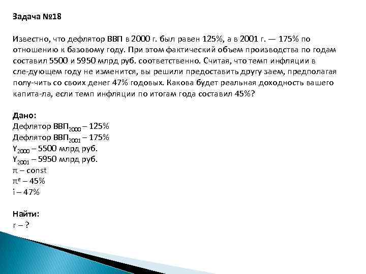 Известно что соответственно. Дефлятор ВВП задачи. Дефлятор в задачах по экономике. Чему равен ВВП В экономике задача. Известно что дефлятор ВВП В 2000 году был равен 125.