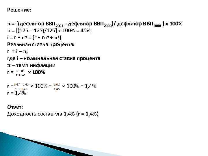 Решение: π = [(дефлятор ВВП 2001 - дефлятор ВВП 2000)/ дефлятор ВВП 2000 ]