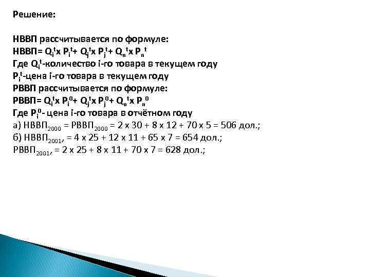 Решение: НВВП рассчитывается по формуле: НВВП= Qitx Pit+ Qϳtx Pϳt+ Qntx Pnt Где Qit-количество