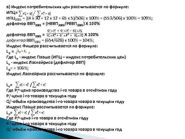 в) Индекс потребительских цен рассчитывается по формуле: ИПЦ= ИПЦ 2001 = [(4 х 30