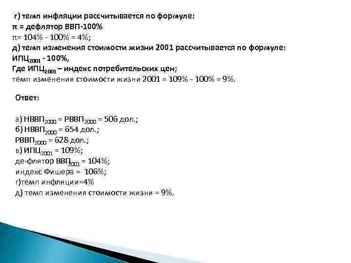  г) темп инфляции рассчитывается по формуле: π = дефлятор ВВП-100% π= 104% 100%