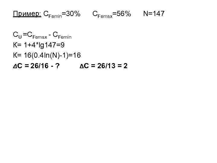 Пример: СFemin=30% СFemax=56% СU =СFemax - СFemin К= 1+4*lg 147=9 К= 16(0. 4 ln(N)-1)=16