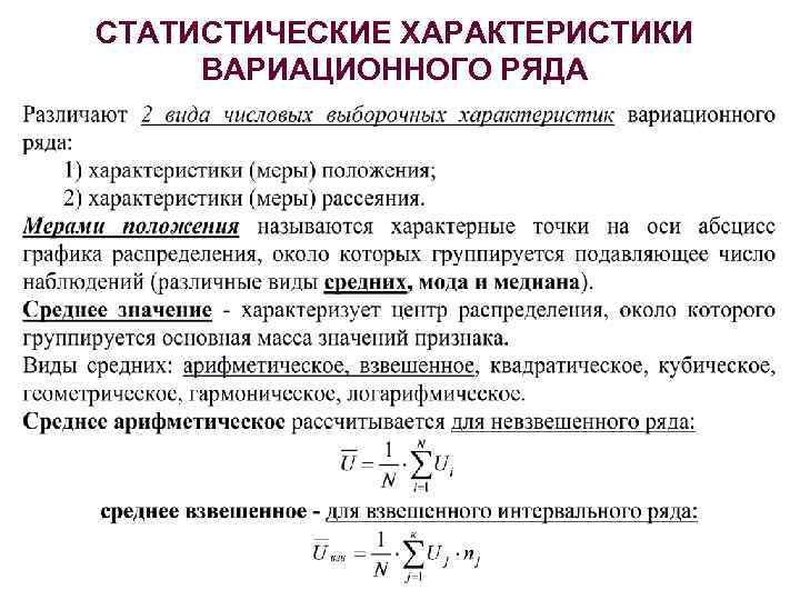 Статистический характер. Основные числовые характеристики вариационного ряда. Статистические характеристики вариационного ряда. Основные статистические параметры. Вариационный ряд это в статистике.