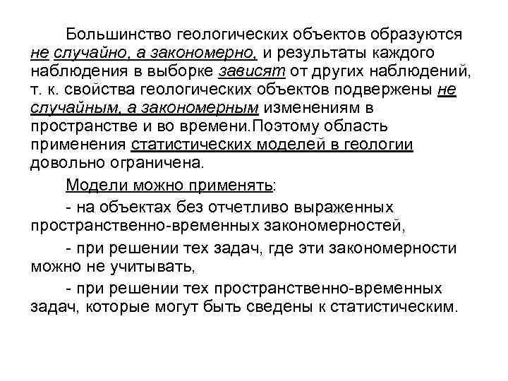 Большинство геологических объектов образуются не случайно, а закономерно, и результаты каждого наблюдения в выборке