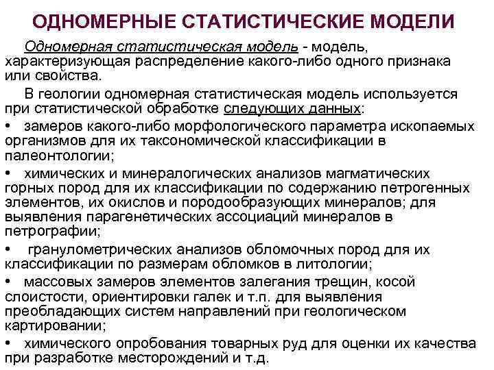 Статистические модели