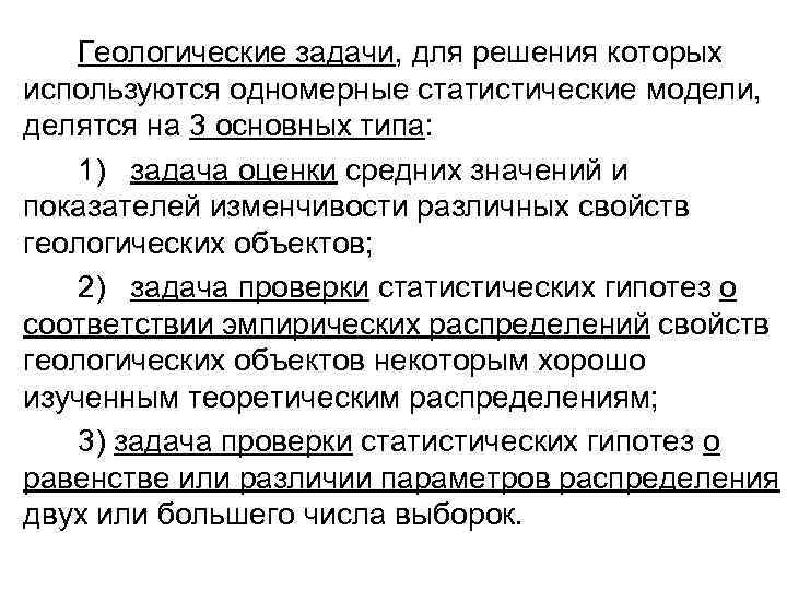 Геологические задачи, для решения которых используются одномерные статистические модели, делятся на 3 основных типа: