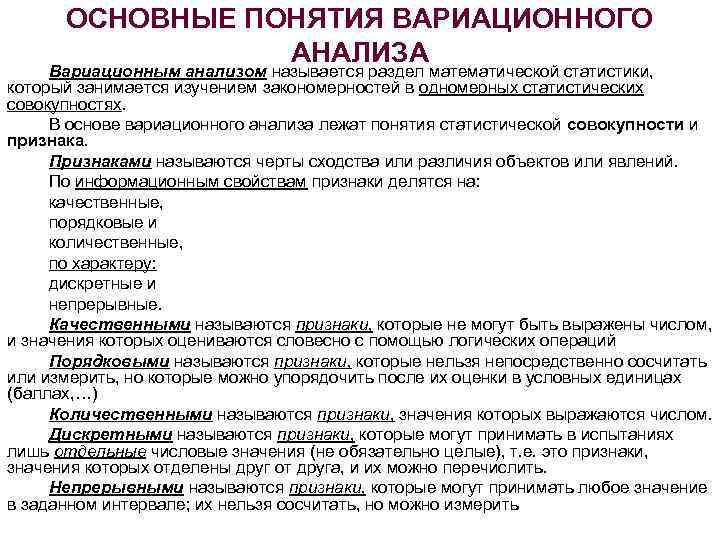 ОСНОВНЫЕ ПОНЯТИЯ ВАРИАЦИОННОГО АНАЛИЗА Вариационным анализом называется раздел математической статистики, который занимается изучением закономерностей