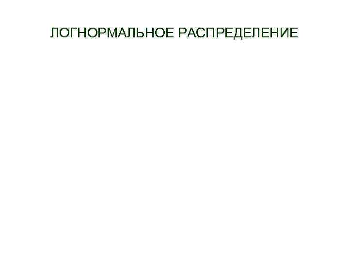 ЛОГНОРМАЛЬНОЕ РАСПРЕДЕЛЕНИЕ 