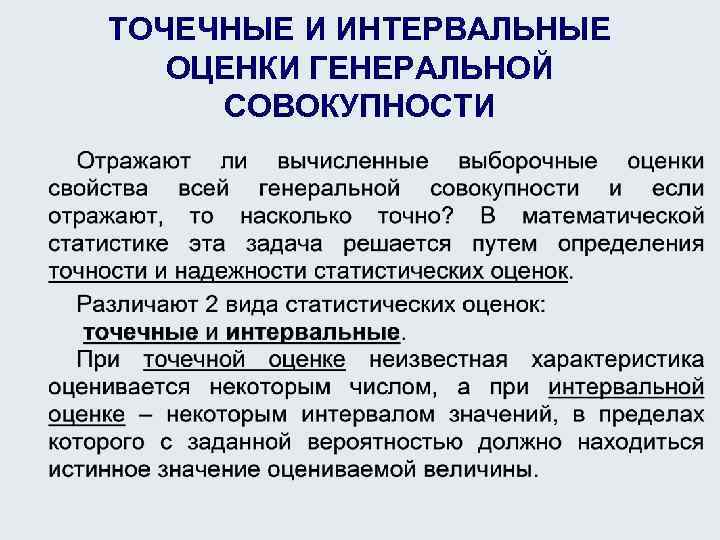 Оценка совокупности. Точечная статистическая оценка параметра Генеральной совокупности.. Точечные и интервальные оценки. Точечное и интервальное оценивание. Точечная и интервальная оценка Генеральной совокупности..