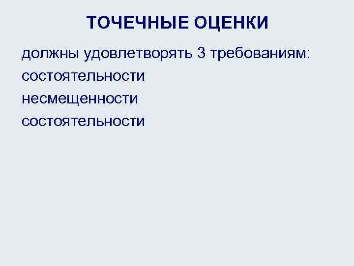 ТОЧЕЧНЫЕ ОЦЕНКИ должны удовлетворять 3 требованиям: состоятельности несмещенности состоятельности 