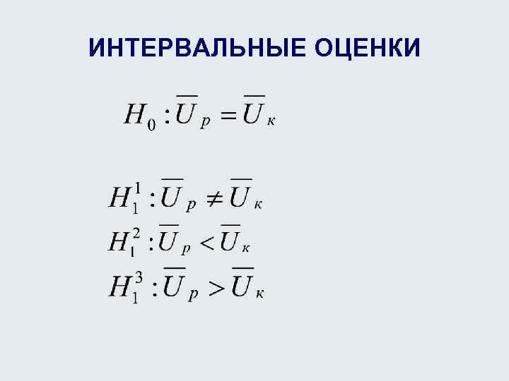 ИНТЕРВАЛЬНЫЕ ОЦЕНКИ 