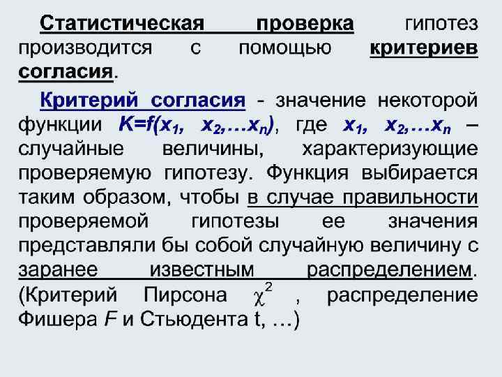 Гипотезы распределения. Критерий Пирсона проверка статистических гипотез. Критерий согласия Пирсона для проверки статистических гипотез. Статистические критерии согласия. Проверка гипотез о виде распределения критерий согласия.