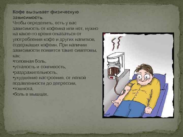 Кофе вызывает физическую зависимость. Чтобы определить, есть у вас зависимость от кофеина или нет,