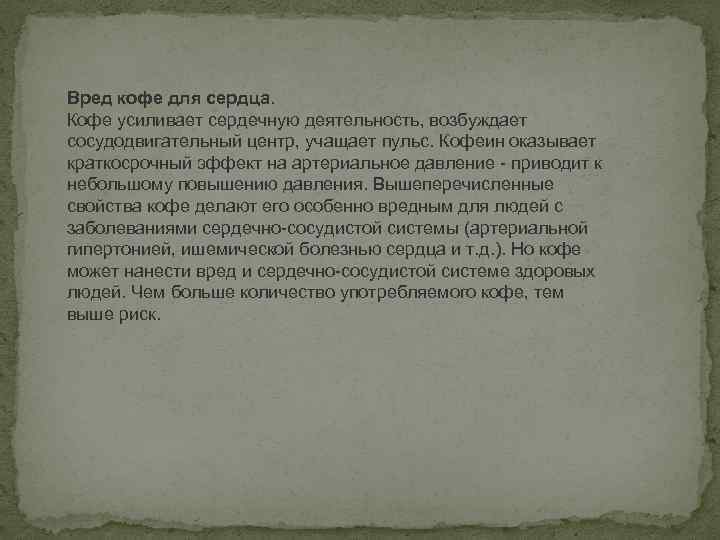 Вред кофе для сердца. Кофе усиливает сердечную деятельность, возбуждает сосудодвигательный центр, учащает пульс. Кофеин