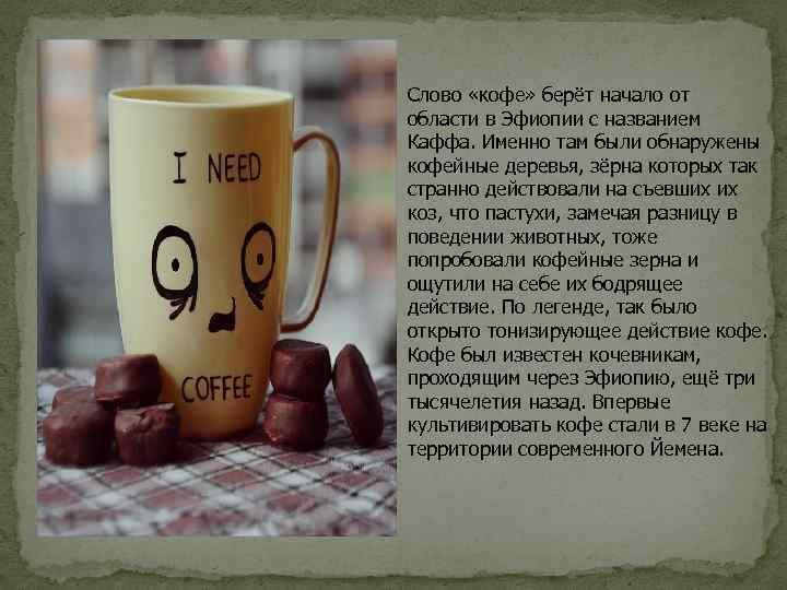Слово «кофе» берёт начало от области в Эфиопии с названием Каффа. Именно там были