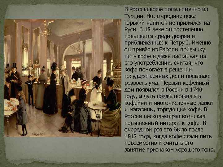 В Россию кофе попал именно из Турции. Но, в средние века горький напиток не