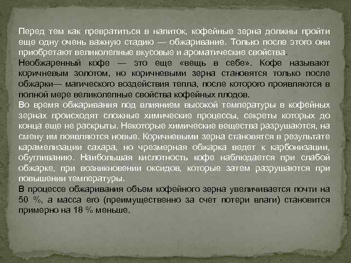 Перед тем как превратиться в напиток, кофейные зерна должны пройти еще одну очень важную