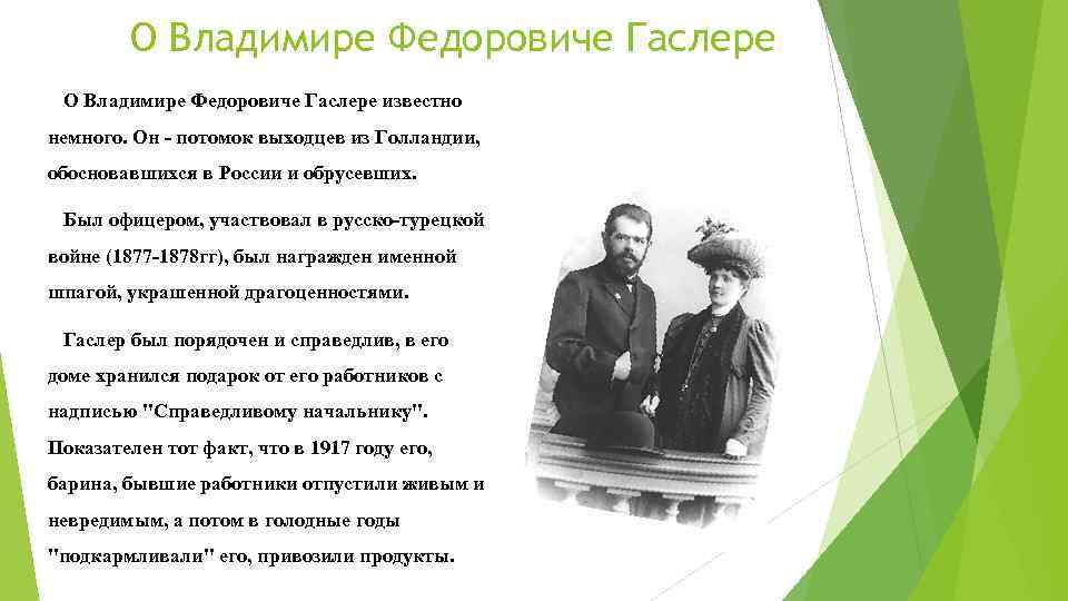 О Владимире Федоровиче Гаслере известно немного. Он - потомок выходцев из Голландии, обосновавшихся в