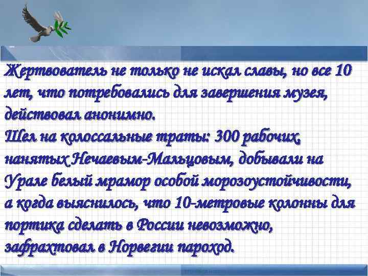 Жертвователь не только не искал славы, но все 10 • Add text here лет,