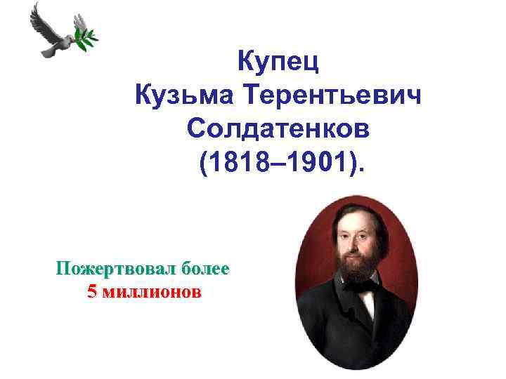 Купец Кузьма Терентьевич Солдатенков (1818– 1901). Пожертвовал более 5 миллионов 