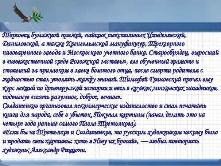 Торговец бумажной пряжей, пайщик текстильных Цинделевской, Даниловской, а также Кренгольмской мануфактур, Трехгорного • Points