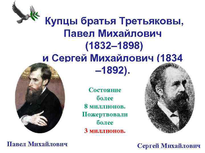  Купцы братья Третьяковы, Павел Михайлович (1832– 1898) и Сергей Михайлович (1834 – 1892).