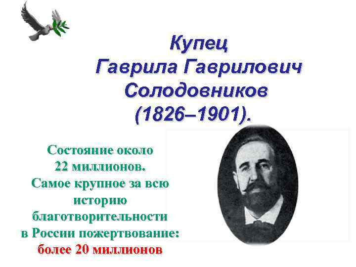  Купец Гаврила Гаврилович Солодовников (1826– 1901). Состояние около 22 миллионов. Самое крупное за