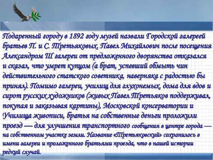 Подаренный городу в 1892 году музей назвали Городской галереей • Points Add text Павел