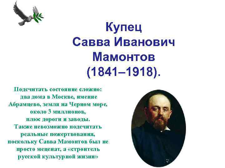 Купец Савва Иванович Мамонтов (1841– 1918). Подсчитать состояние сложно: два дома в Москве, имение